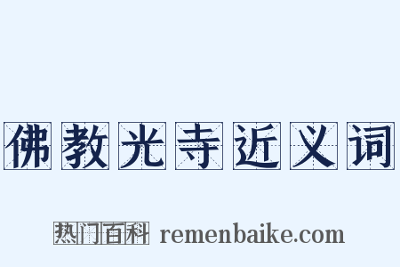 佛教光寺近义词是什么意思的图片